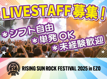 株式会社ハンドクラップ【勤務地：札幌文化芸術劇場hitaru】  >>>今年もRSRの夏がやってきた！
RISING SUN ROCK FESTIVALの
運営STAFF大募集！

履歴書不要で簡単面接◎
登録制のお仕事です♪