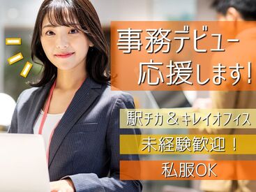 株式会社日本パーソナルビジネス 東海支社/N3_336　勤務地：ささしまライブエリア 20～40代のスタッフ活躍中！
完全未経験から始めたスタッフがほとんどなので、
どなたでも安心してご応募くださいね◎