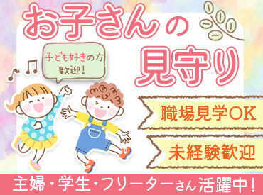 第12区放課後児童会のびのびクラブ 主婦さん、学生さんをはじめ幅広い世代が活躍中！
見学もOKです！まずはお問い合わせください♪