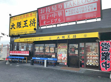 大阪王将　香川観音寺店 ＼大手チェーン店で安定した職場／
未経験スタートの方が多数活躍中です！
研修やマニュアルも充実しているので新人さんも安心◎