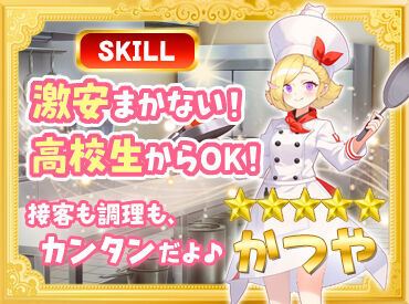 かつや　岩手水沢店 シフトの柔軟さが人気の『かつやバイト』♪
安定希望/空き時間でetc…。
接客や飲食が初めての人も安心して始められる！