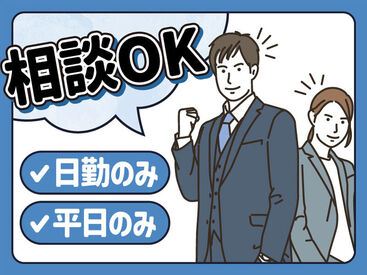 「日勤のみ」「土日休み」など様々なシフトに対応可能◎20代/30代/40代/50代活躍中！