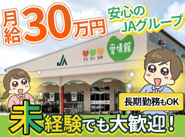 JA農産物直売所 愛情館 月給30万で待望の好条件！
JAグループで長期的な勤務が可能です！
