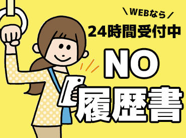 ラクラク＜WEB応募＞
24H好きなタイミングで◎
事前の"職場見学"あり★
「即勤務！」も
「スタート時期相談」もどっちもOK♪