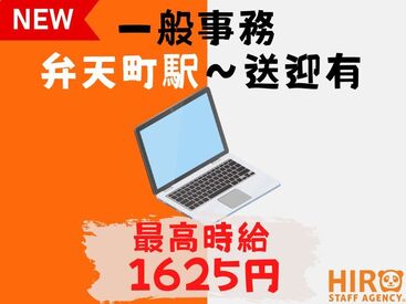 株式会社ヒロ・スタッフエージェンシー 阪神【008】 事務経験歓迎♪
送迎あり！
社会保険完備！