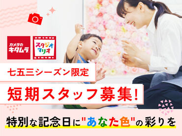 こども写真館 スタジオマリオ　福井／バイパス南店 【1415】 人とコミュニケーションを取るのが好きな方にぴったり!
着付けや撮影はベテランスタッフが対応!
未経験の方もご安心ください♪