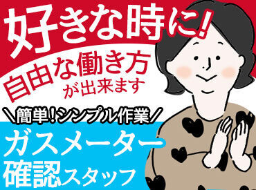 札幌アポロ株式会社　ホームエネルギー部　白石営業所 自由に働けるのが嬉しい♪
業務委託のお仕事が初めてでも問題なし！
誰でもできるカンタンな作業です！
