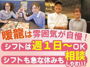 暖龍は雰囲気の良さも◎
居心地が良いから続けやすい！

シフトは1週間毎に希望を提出可能♬
子どもの風邪等急な休みの相談もOK
