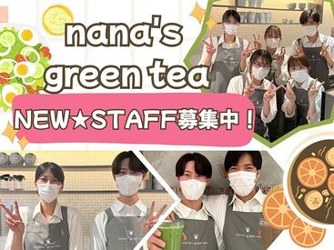 nana's green tea　エミフルMASAKI店 ＼未経験OK♪資格や経験不要！／
「接客に挑戦してみたい！」
⇒まずは明るくお客様にご挨拶ができればOKです☆彡
