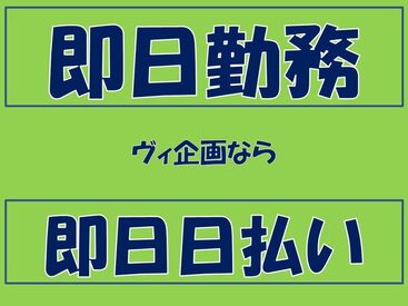金欠君に朗報～♪ヴィ企画では《即》働ける現場多数
お気軽にご相談してくださいね◎