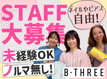 ストレッチパンツ専門店、「ビースリー」販売スタッフ募集◎
お尻のマネキンで有名な"あのお店"♪
未経験の方も大歓迎です!