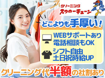 クリーニング・スワローチェーン　本町4丁目店 ▼こんな感じで働ける▼
子どものお迎えがある⇒早番で♪
午前中に家事したい⇒遅番で♪
シフトも家庭の予定に合わせてOK◎
