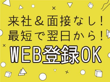 株式会社フルキャスト　神奈川支社　横浜登録センター/MN0601E-4CB 1日からお仕事可能なので、働きやすい＆始めやすい♪
しかも、<<最短即日払い有>>だから、
急な出費があっても安心◎