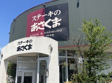 ステーキのあさくま　藤枝店 ＼ライフスタイルに合わせて勤務／
学生さん主婦さんWワークさん皆さん歓迎です！
応募理由は何でもOK★
