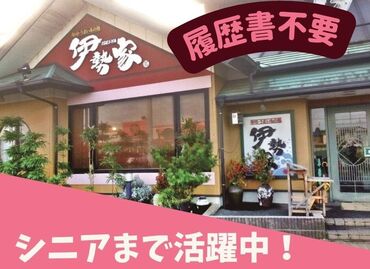 伊勢家 寿司・うまいもの処 