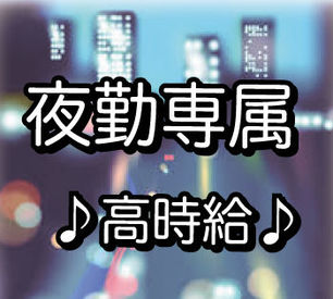 株式会社ティーエムテックス 伏見本社/TF023-28 丁寧なサポートがあるから安心★
何か困ったことがあれば、担当者にいつでも相談OK♪
≪安定勤務でしっかり稼ぎたい方◎≫