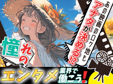 ＼めったにないレア募集／
思い切って挑戦してみよう！
そんな方、大歓迎♪
従業員のほとんどが業界未経験スタートです◎