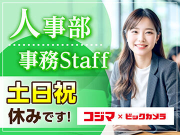 株式会社コジマ　人事部 大手で長期で安定☆楽しくオフィスワーク♪