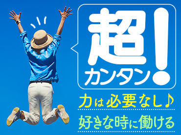 テイケイネクスト株式会社　横浜支店/TN171S0501MB103 「また働きた人続出」
複雑な作業一切なし☆

まずはお気軽にご応募ください◎