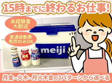 株式会社富田通商　マイカーゴセンター帯広店 ＼主婦(夫)さん大歓迎／
家庭・育児と両立しやすい固定シフト制♪
3パターンの曜日から選べる◎