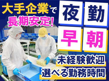 株式会社サイゼリヤ福島工場 工場内でのシンプル作業★
初めての方や、お仕事復帰の方でも安心です♪