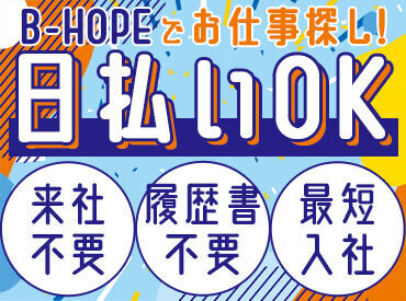 株式会社ビーホープ【002】 未経験・フリーター・主婦(夫)など多数活躍中◎
勤務地や働き方の希望をお聞かせください♪