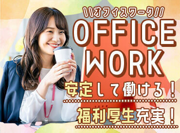 *。*★オフィスワークデビュー歓迎★*。*
パソコンの入力ができればOK◎
働きながらスキルUPができる♪
20~30代多数活躍中☆彡
