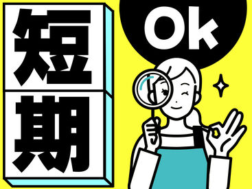 テイケイワークス株式会社　つくば支店/TW129SMB0603 未経験でも安心の単純作業をご紹介★
自分の都合に合わせて働きやすいのが嬉しいポイント♪
日払いOKの神バイトヾ(･∀･)
