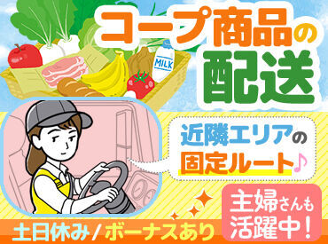 生活協同組合ユーコープ　※小田原センター ▼フリーター&主婦(夫)さん多数在籍
お馴染みのCO-OP商品をご家庭にお届け♪
配送未経験から続けている先輩もたくさん◎