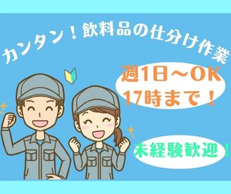 株式会社ミライル　大阪支店/TJK ＼新設の快適倉庫での軽作業／
飲料品の仕分け⇒重たい作業ほぼ無し◎
週1日～OK＆17時まで！
高時給1300円★未経験の方大歓迎


