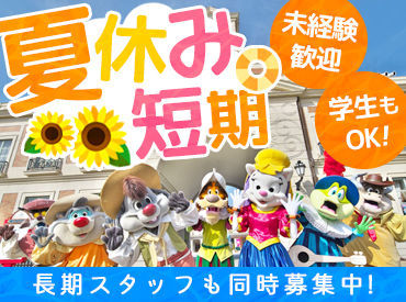 株式会社志摩スペイン村 まぶしい太陽！青い海！豊かな大地！
本場・スペインを彷彿とさせる陽気で楽しい場所でレアバイト★