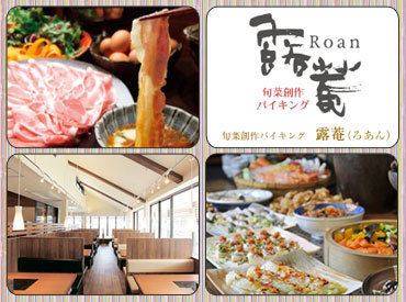 しゃぶしゃぶや旬菜のビュッフェ♪
美味しい料理をおもてなし◎
平日のみ・土日のみもOK!
あなたの働きやすいスタイルで★
