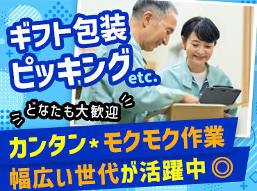 ギフトのピッキング/包装作業だからとてもラクです!!
モクモク作業しよう!空調完備していて、快適に仕事ができます!