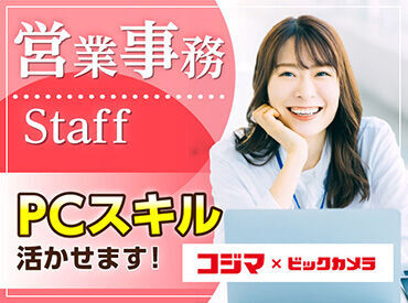 株式会社コジマ　東京法人事業所 大手で長期で安定☆楽しくオフィスワーク♪
