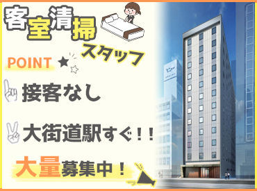株式会社三真　※勤務地：ホテルビスタ松山 完全裏方業務♪
客室清掃ではないので、1人黙々と清掃できます◎
1週間ごとにシフト変更OK！