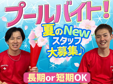 町田市立室内プール ＊水泳が好き！
＊子どもが好き！
＊仲間とワイワイ働きたい！
応募の理由はなんでもOK
難しいお仕事はないので安心してね～♪