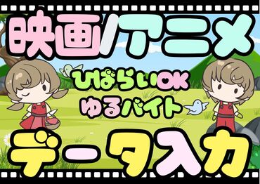 株式会社グラスト　札幌オフィス/spr(映画・アニメのデータ入力) 