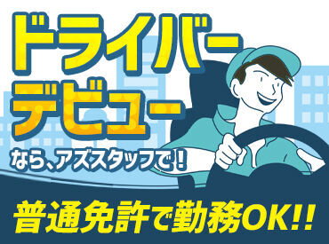 履歴書不要で気軽にスタート!
該当の免許をお持ちの方なら、
ドライバーとして働いたことがない方も大歓迎です★