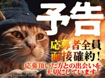 株式会社リーディングイノベーションスタッフ 【721a】 面接はオンラインor電話orLINEなど！
まずはお気軽に応募下さい！