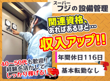 株式会社フジセキュリティ　(フジグラン安芸) 《キャリアアップ・人材確保のため、手当規定を改善！》
早期退職されたシニアの方も、ぜひ資格と経験を活かしてください！