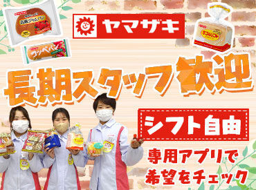 山崎製パン株式会社　広島工場/hi 久しぶりのお仕事復帰も心配なし！カンタンWORKで活躍しましょう♪
髪型・髪色のオシャレ自由⇒自分らしさもキープできます◎