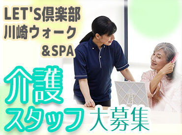 LET'S倶楽部　川崎ウォーク＆SPA ご利用者様からの「ありがとう」がやりがいに繋がります★
シフトは応相談OK◎年齢不問！４０・５０代多数活躍中です!