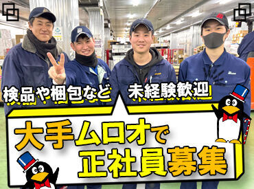 株式会社ムロオ　神戸支店 ベテランスタッフも多く在籍しているので、
分からないことはそのままにせず
気軽に声をかけて、質問してくださいね♪