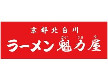 魁力屋 ラーメン好き集まれ！美味しいまかないつき♪初バイトも歓迎★