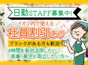 イオン福島店 出費が増えるこの時期に♪
イオンなら社割でお得生活も可能◎
長期で安定して稼げます！