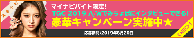 【スキナビ】TGC 2019 A/Wライター体験参加者大募集!