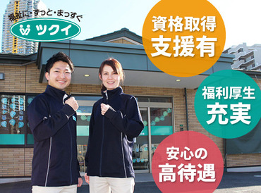 ●○働きやすい職場環境!○●
お子様の学校行事などは考慮!
シフトの融通が利くから働きやすい♪
研修等サポート体制も充実◎