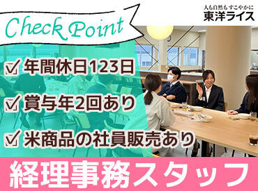東洋ライス株式会社　和歌山本社 昇給・賞与で日々の頑張りをしっかり評価◎
お給料として還元されるからやる気もアップ♪
自分へのご褒美も買えちゃいます☆
