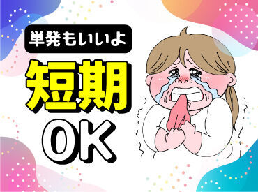 働き方は自由自在☆
短期・単発・1日～長期も歓迎！
最短翌日から勤務OK！

