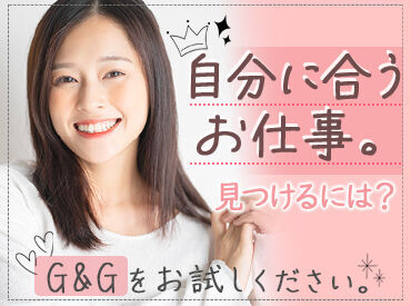 株式会社G&G 仙台営業所：820739 「毎月25万円以上は稼ぎたい！」「土日祝は休みがいい！」など…
あなたの希望に合ったお仕事をご紹介します♪